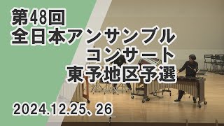 【コスモスタイム】第４８回　全日本アンサンブルコンテスト　東予地区予選（2024年12月25日・26日取材）