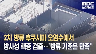 2차 방류 후쿠시마 오염수에서 방사성 핵종 검출‥\