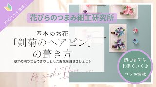 「剣菊のヘアピン」の葺き方　「動画つきでコツがわかる　つまみ細工のアクセサリーと飾りもの」（ブティック社）より　基本のお花　花びらのつまみ細工