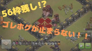 th9のゴレホグが止まらない！ユニットと呪文56枠残し！！CSL9 week1 開幕戦より【クラクラ】