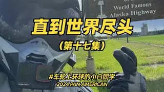 骑摩托车四万公里从北极到南极 距离此次旅行的起点还有5000km，今天是第三天的骑行摩旅直到世界尽头 Klim摩旅