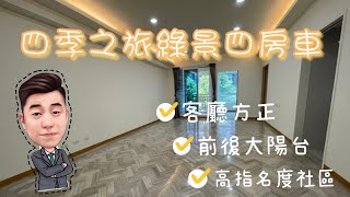 「已售出」四季之旅河畔綠景四房車/新市一路一段/台北灣/淡海新市鎮/淡水新市鎮/淡水/沙崙隧道/新民隧道/買屋賣屋找弘名/Tamsui/4K