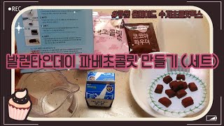 ๑발렌타인데이 ๑ 03년생ㅣ파베초콜릿MIX 만들기ㅣ❥๑•̥﹏•̥๑ ❥