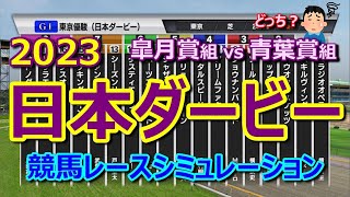 【日本ダービー2023】競馬シミュレーション（ミドルペース）皐月賞組vs別路線組【競馬】