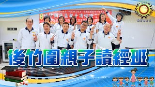 天儲教育基金會-後竹圍親子讀經班(新版)