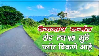 वैजनाथ कर्जत येथे 57 गुंठे अग्रिकल्चर प्लॉट विकणे आहे. (Agriculture land for sale Karjat)📲9773181911