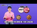 비타민k2 1편_혈관을 깨끗하게 만들고 뼈를 꽉꽉 채우는 비밀의 열쇠 비타민k2