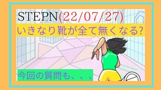 靴が全て無くなる、、、？？？　これだけきをつけて！！　[STEPN]220727