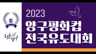 DAY5_[MAT_3] 2023양구평화컵전국유도대회