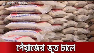 পর্যাপ্ত মজুদের পরেও অস্বাভাবিক হারে বাড়ছে চালের দাম | Jamuna TV