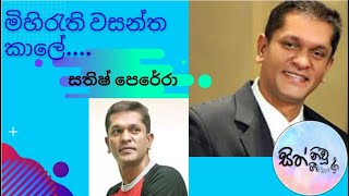 මිහිරැති වසන්ත කාලේ | සතිෂ් පෙරේරා