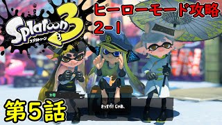 【スプラトゥーン3】第5話 ヒーローモード攻略 2-1！