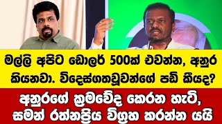 මල්ලි අපිට ඩොලර් 500ක් එවන්න, අනුර කියනවා.විදෙස්ගතවූවන්ගේ පඩිකීයද?-අනුරගේ ක්‍රම ගැන, සමන් කියන කතාව