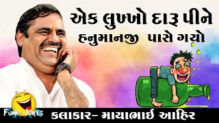 એક લુખ્ખો દારૂ પીને હનુમાનજી પાસે ગયો || Mayabhai Ahir Jordar Jocks