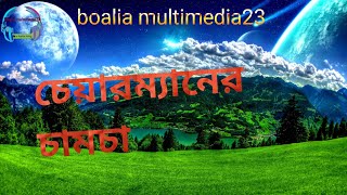 চেয়ারম্যানের চামচা! চেয়ারম্যান! চামচা! চেয়ারম্যান নাটক! চামচামি