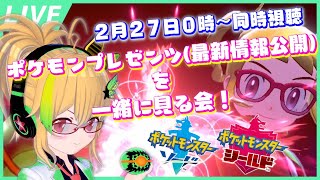 【同時視聴】ポケモンプレゼンツの最新情報公開を一緒に見る会！\