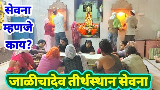 जाळीचादेव येथे परमेश्वराची सेवना करून भक्त होतात आनंदी| ग्रस्त भक्त आणि परमेश्वर |@mahanubhavtv