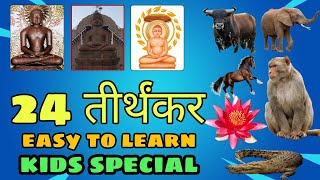 24 तीर्थंकर और उनके चिह्न  ( easy to learn) kids special