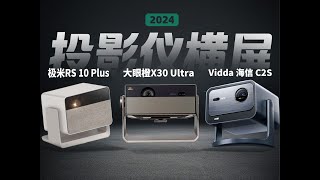 大眼橙X30 Ultra VS 极米RS10 PLUS VS Vidda 海信 C2S 三台4K投影仪使用感受