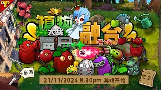 简单破关！植物大战僵尸-融合版⭐ [ 神の動態 🔻On Live ] #pvz #植物大战僵尸