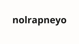 How to pronounce nolrapneyo | 놀랍네요 (It's amazing in Korean)