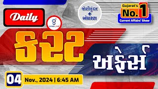 કરંટ અફેર્સ | Current Affairs with Gk | 04th November, 2024 | LIVE@06:45am #currentaffair #gyanlive