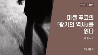 미셸 푸코의 『광기의 역사』를 읽다-1