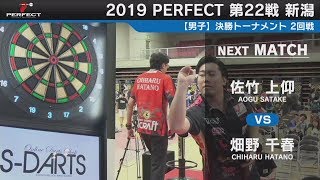 佐竹上仰 vs 畑野千春【男子2回戦】2019 PERFECTツアー 第22戦 新潟