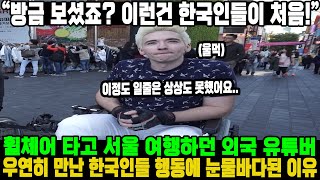 “방금 보셨죠? 이런건 한국인들이 처음!” 휠체어 타고 서울 여행하던 외국 유튜버 우연히 만난 한국인들 행동에 눈물바다된 이유