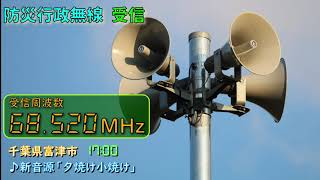 【遠距離受信】千葉県 富津市 防災行政無線チャイム　17時 ♪新音源「夕焼け小焼け」