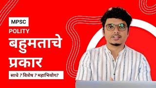 बहुमताचे प्रकार - साधे ? विशेष ? महाभियोग? MPSC Polity Concepts Tricks #mpsc #polity #mpscexam