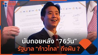 นับถอยหลัง “76วัน” รัฐบาล “ก้าวไกล” ถึงฝัน ? | ข่าวเจาะย่อโลก | 27 พ.ค. 66