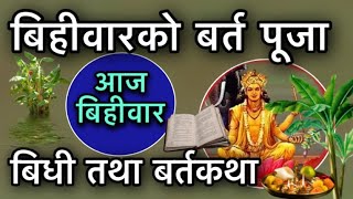 बिहीवारे बर्त पूजा बिधी तथा बर्तकथा सुन्नु मात्र पनि धर्म हो/Bihibar Ko Bidhi