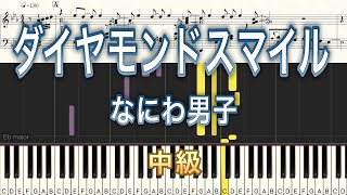 【弾きやすいピアノ楽譜】ダイヤモンドスマイル/なにわ男子【中級から】