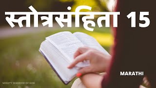 स्तोत्रसंहिता  15 | STHOTRASAHITA 15 | AUDIO BOOK OF PSALMS IN MARATHI  | MARATHI AUDIO BIBLE