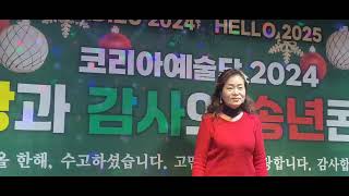 코리아예술단 2024년 12월22일날 송년의밤 콘서트 초대가수로 (황혼의부르스.이미자원곡)이해정초대가수 다녀왔어요