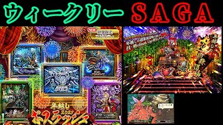 【ロマサガRS】ウィークリーサガ/年越しボスラッシュ2021/年越しの超鍛錬道場/追憶の幻闘場/雑談枠＠2021/12/27【ロマンシングサガリユニバース 無課金手探り縛り】