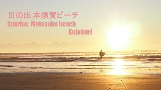 本須賀ビーチ 日の出 Sunrise. Motosuka beach - Kujukuri