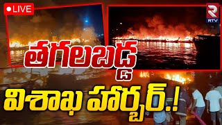 Visakha Fishing Harbour Fire Accident LIVE🔴: విశాఖ ఫిషింగ్ హార్బర్ లో భారీగా అగ్నిప్రమాదం.. | RTV