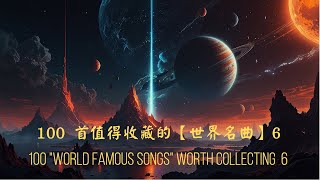 100 首值得收藏的「世界名曲」6 超燃 节奏爆棚 让人爱不释手