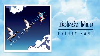 เพลง เมื่อไหร่จะได้พบ อัลบั้ม Magic Moment ศิลปิน Friday (Official Audio)