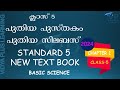 KERALA SYLLABUS |  CLASS 5 | BASICE SCIENCE | CHAPTER 1 | PART 1 | THE CHAIN OF LIFE | ENGLISH