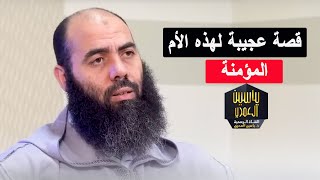 قصة عجيبة لهذه الأم المؤمنة - ذ  ياسين العمري