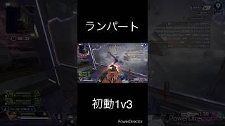 【APEX】1v3ランパートの強みを押し付けたファイト #apexlegends #ドラgame #apex #エーペックス #ランパート#シーラ