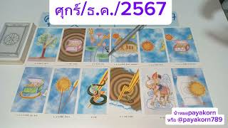 ดวงผู้ที่เกิดวันศุกร์ ประจำเดือนธันวาคม 2567