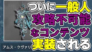 【PSO2:NGS】Br/Fi デュエルクエストに並アークスが挑むとこうなります、仮にノーミスでも倒しきれない超絶鬼畜難易度！【特効OP無し】