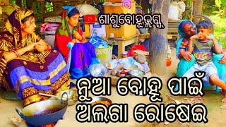 ନୁଆ ବୋହୁ ପାଇଁ ଆସିଲା ଦେଶୀ ରୋହୀ ମାଛ 🥰 / dipanjali / Dibyacomedy / akhimausi