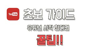 유튜브 초보 꿀팁  / 초보 가이드 / 초보자  / 초보 팁 // 10가지 팁