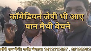 कॉमेडियन जेपी भी आए पान मैथी बेचने। नागौरी पान मैथी । 9413245687