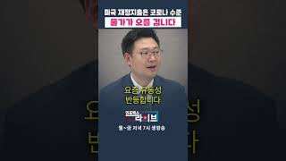 미국 재정지출은 코로나 수준.  물가가 오를 겁니다 (강현기) | 저녁7시 인포맥스라이브